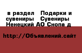  в раздел : Подарки и сувениры » Сувениры . Ненецкий АО,Снопа д.